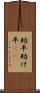 助平 Scroll