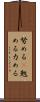 努める(P) Scroll