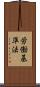 労働基準法 Scroll
