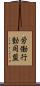 労働行動同盟 Scroll