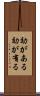 効がある Scroll