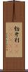 勃牙利(ateji)(rK) Scroll