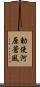 勅使河原蒼風 Scroll