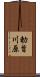 勅旨川原 Scroll