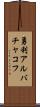 勇利アルバチャコフ Scroll