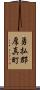 勇払郡厚真町 Scroll
