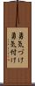 勇気づけ Scroll