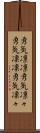 勇気凛凛 Scroll