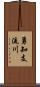 勇知支流川 Scroll