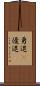 勇退(P) Scroll