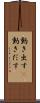 動き出す(P) Scroll