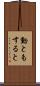 動ともすると Scroll