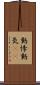動悸 Scroll