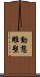 動態雕塑 Scroll