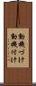 動機づけ Scroll