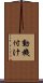 動機付け Scroll