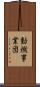 動燃事業団 Scroll