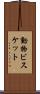 動物ビスケット Scroll