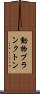 動物プランクトン Scroll