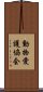 動物愛護協会 Scroll