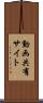 動画共有サイト Scroll
