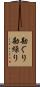 勘ぐり Scroll