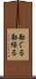 勘ぐる Scroll