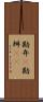勘弁(P) Scroll