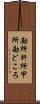勘所 Scroll