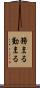 務まる Scroll