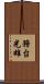 務台光雄 Scroll