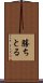 勝ちとる Scroll