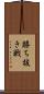 勝ち抜き戦 Scroll