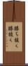 勝ち抜く Scroll