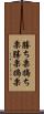 勝ち栗 Scroll