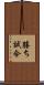 勝ち試合 Scroll