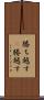 勝ち越す(P) Scroll