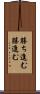 勝ち進む Scroll