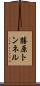 勝原トンネル Scroll