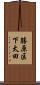 勝原区下太田 Scroll