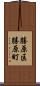 勝原区勝原町 Scroll