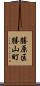 勝原区勝山町 Scroll