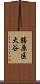 勝原区大谷 Scroll