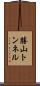 勝山トンネル Scroll