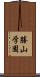 勝山学園 Scroll