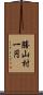勝山村一円 Scroll