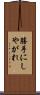 勝手にしやがれ Scroll