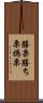 勝栗 Scroll