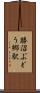 勝沼ぶどう郷駅 Scroll