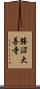 勝沼大善寺 Scroll